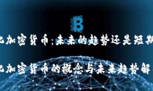 中心化加密货币：未来的趋势还是短期现象？

中心化加密货币的概念与未来趋势解析