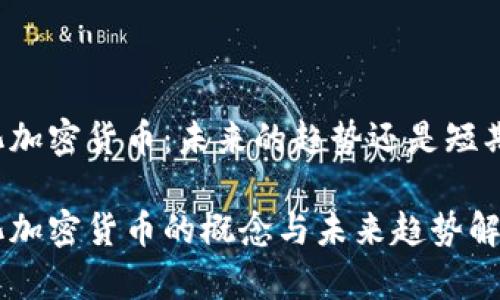 中心化加密货币：未来的趋势还是短期现象？

中心化加密货币的概念与未来趋势解析