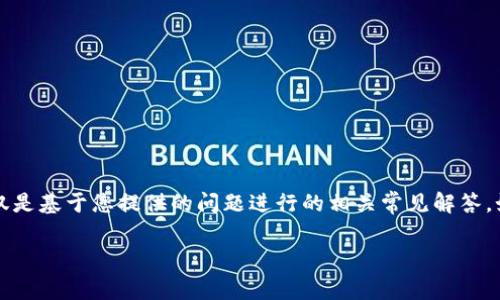 未能提供具体的实时信息或数据，以下内容仅是基于您提供的问题进行的相关常见解答。如果想获取最新信息，请参考相关官方渠道。 

环球币是否已上线TP钱包？最新动态解析