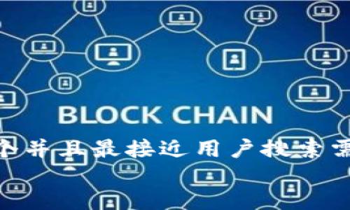 思考一个并且最接近用户搜索需求的  
放进