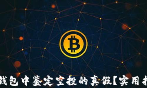 
如何在TP钱包中鉴定空投的真假？实用指南及技巧