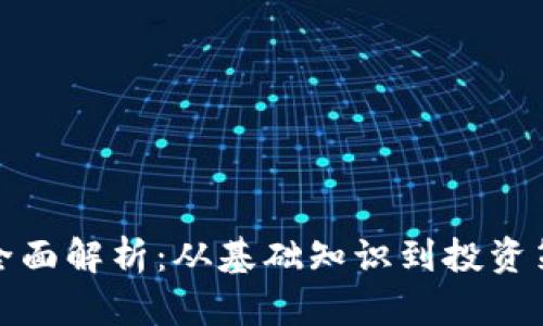 加密货币领域全面解析：从基础知识到投资策略的全景指南