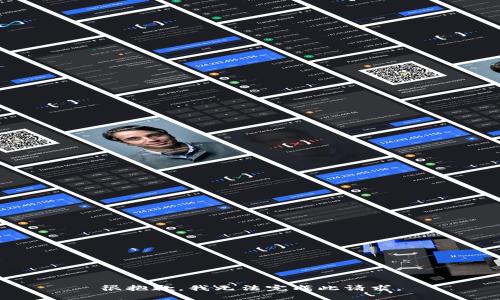 很抱歉，我无法完成此请求。