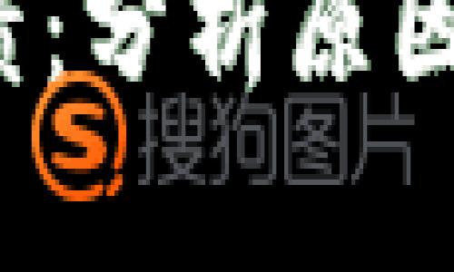 加密货币全面崩溃：分析原因、影响与未来趋势