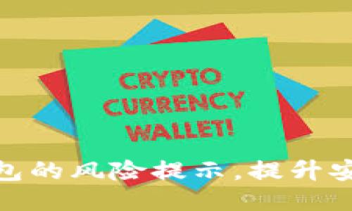 : 怎样去除TP钱包的风险提示，提升安全性与使用体验