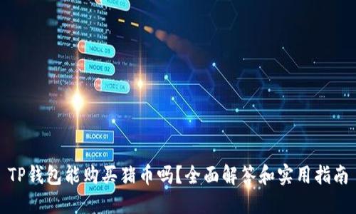 TP钱包能购买猪币吗？全面解答和实用指南
