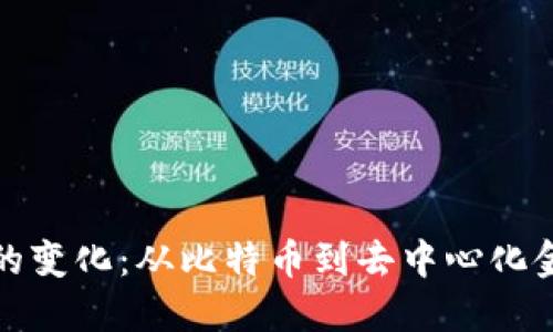 加密货币的变化：从比特币到去中心化金融的演变
