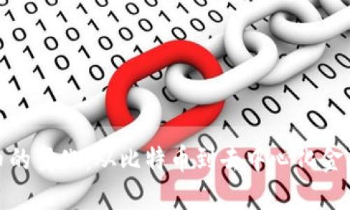 加密货币的变化：从比特币到去中心化金融的演变