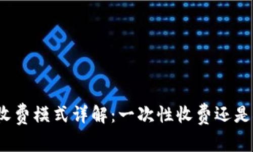tP钱包的收费模式详解：一次性收费还是按需收费？
