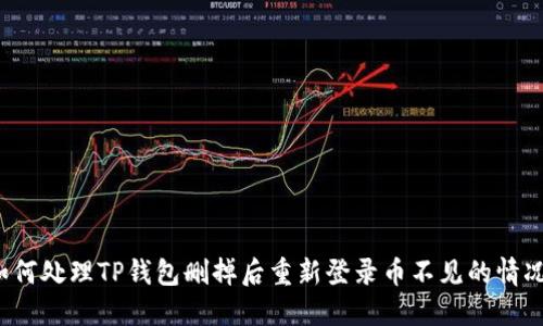 如何处理TP钱包删掉后重新登录币不见的情况？