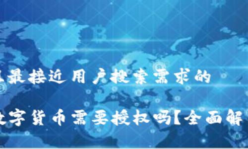 思考一个并且最接近用户搜索需求的

TP钱包兑换数字货币需要授权吗？全面解答与流程解析
