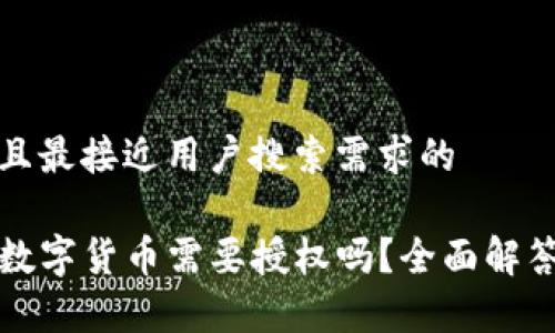 思考一个并且最接近用户搜索需求的

TP钱包兑换数字货币需要授权吗？全面解答与流程解析
