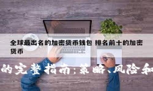 加密货币做空的完整指南：策略、风险和如何成功操作