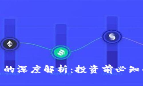加密数字货币的深度解析：投资前必知的知识与风险