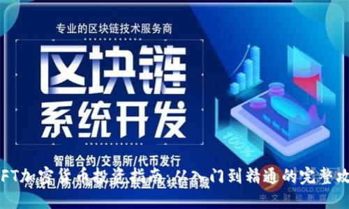  NFT加密货币投资指南：从入门到精通的完整攻略