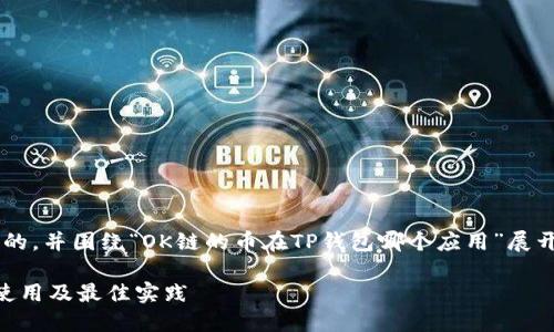 为了制作一个且符合用户搜索需求的，并围绕“OK链的币在TP钱包哪个应用”展开详细介绍，我们可以这样设计内容。

OK链币在TP钱包的应用详解：如何使用及最佳实践
