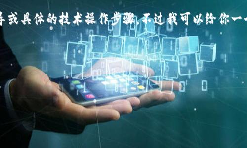 注意：作为一个AI，我不能提供实时的指导或具体的技术操作步骤。不过我可以给你一个大致的框架，帮助你理解如何进行绑定。

---

币安怎么绑定TP钱包

如何在币安上绑定TP钱包：一步步详解