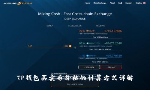 TP钱包买卖币价格的计算方式详解