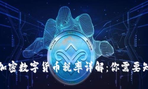 澳大利亚加密数字货币税率详解：你需要知道的一切