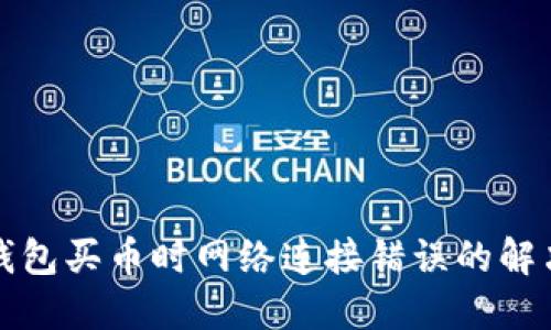 : TP钱包买币时网络连接错误的解决办法