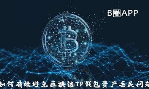 
如何有效避免区块链TP钱包资产丢失问题