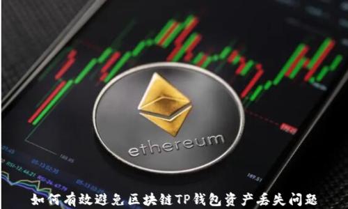 
如何有效避免区块链TP钱包资产丢失问题