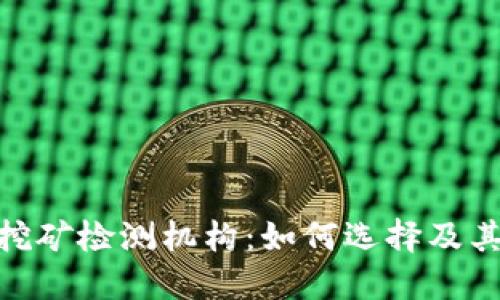 加密货币挖矿检测机构：如何选择及其行业影响