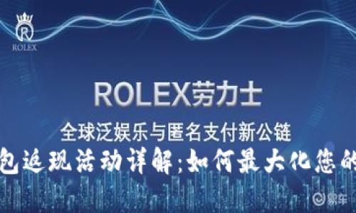 TP钱包返现活动详解：如何最大化您的收益