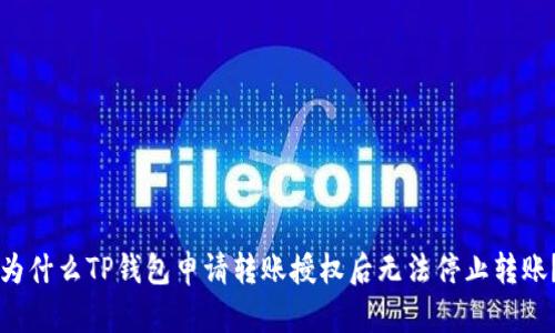 为什么TP钱包申请转账授权后无法停止转账？