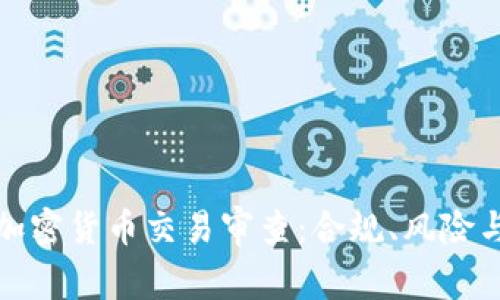 全面解读加密货币交易审查：合规、风险与发展趋势