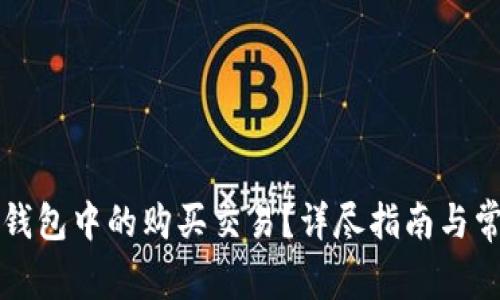 如何确认TP钱包中的购买交易？详尽指南与常见问题解答