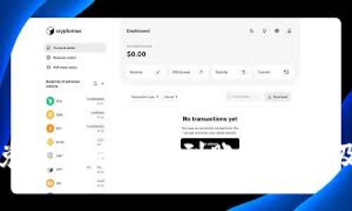 TP钱包闪兑完成后却没到账的原因及解决方案
