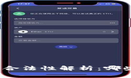 加密货币的合法性解析：哪些是非法的？