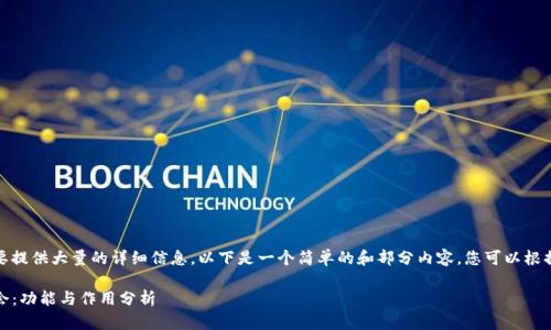 由于您的请求需要提供大量的详细信息，以下是一个简单的和部分内容。您可以根据需要继续扩展。 

TP钱包里的董事会：功能与作用分析