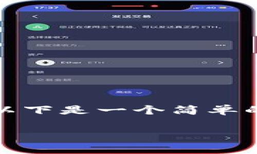 由于您的请求需要提供大量的详细信息，以下是一个简单的和部分内容。您可以根据需要继续扩展。 

TP钱包里的董事会：功能与作用分析