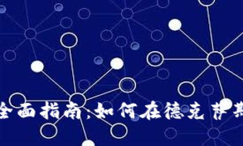 达拉斯加密货币投资全面指南：如何在德克萨斯州成功交易数字资产