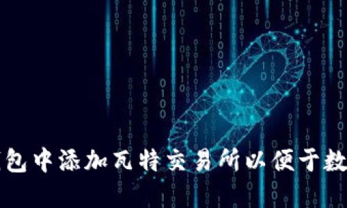 如何在TP钱包中添加瓦特交易所以便于数字资产管理