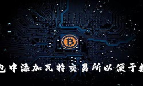 如何在TP钱包中添加瓦特交易所以便于数字资产管理