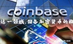 在现代数字经济中，加密货币已经成为了一个热