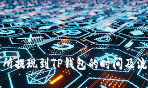 ok交易所提现到TP钱包的时间及流程详解