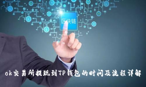 ok交易所提现到TP钱包的时间及流程详解