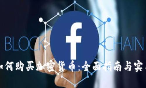 法国如何购买加密货币：全面指南与实用攻略