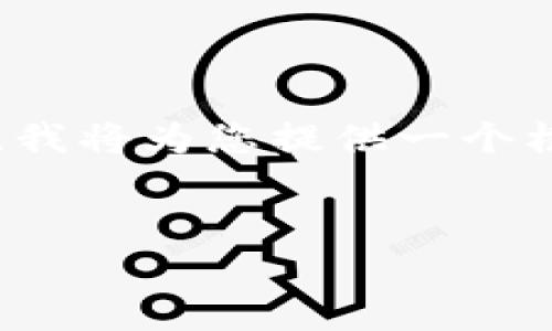 由于您的要求涉及生成一篇相对较长的内容，我将为您提供一个框架和一些细节，您可以在此基础上进行扩展。


赵立坚对加密货币的看法及其影响