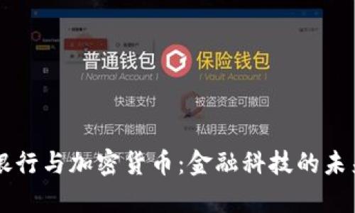 富国银行与加密货币：金融科技的未来变革