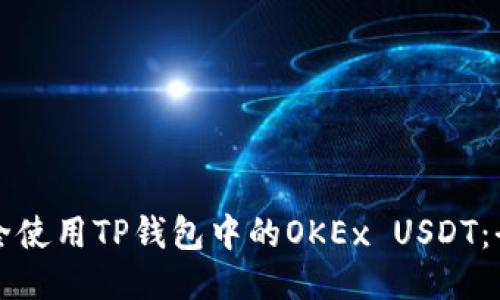 如何安全使用TP钱包中的OKEx USDT：全面指南