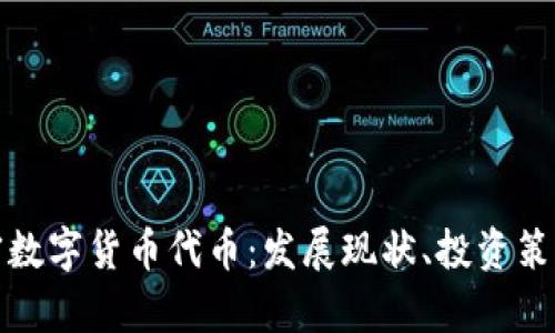 全面解读加密数字货币代币：发展现状、投资策略及未来前景
