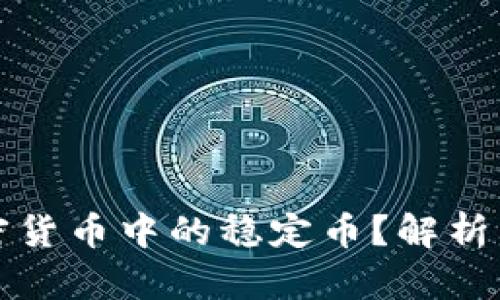 什么是区块链加密货币中的稳定币？解析其作用与未来发展