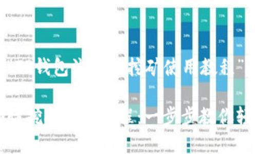 以下是关于“TP钱包流动性挖矿使用教程”的和关键词。

TP钱包流动性挖矿使用教程：一步步教你轻松赚取收益