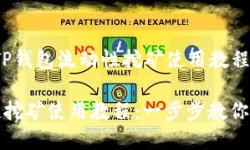 以下是关于“TP钱包流动性挖矿使用教程”的和关键词。

TP钱包流动性挖矿使用教程：一步步教你轻松赚取收益