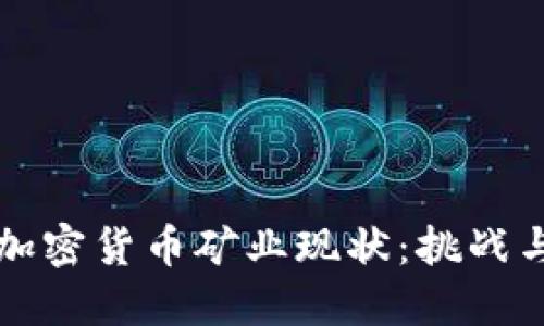 当今加密货币矿业现状：挑战与机遇